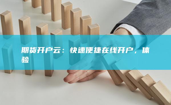 期货开户云