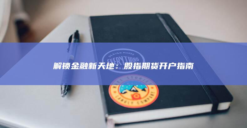 解锁金融新天地