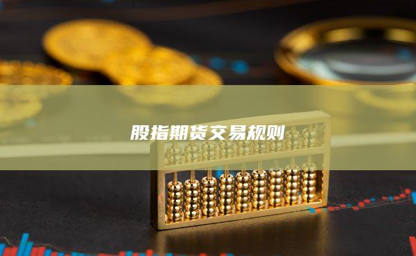 股指期货交易规则