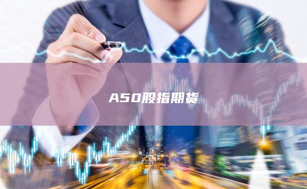 A50股指期货