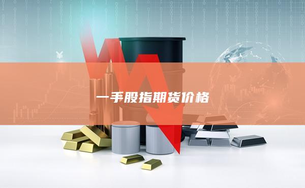 一手股指期货价格