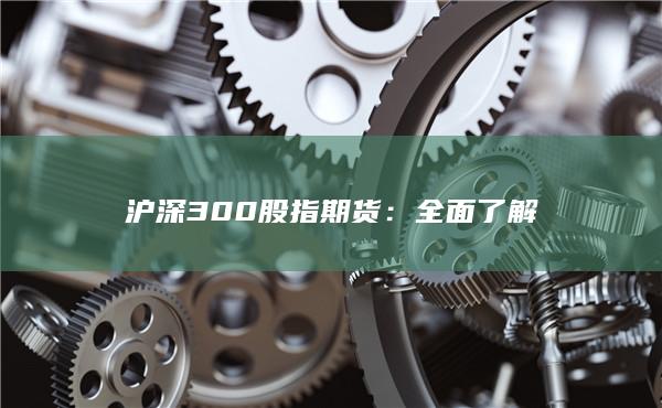 沪深300股指期货