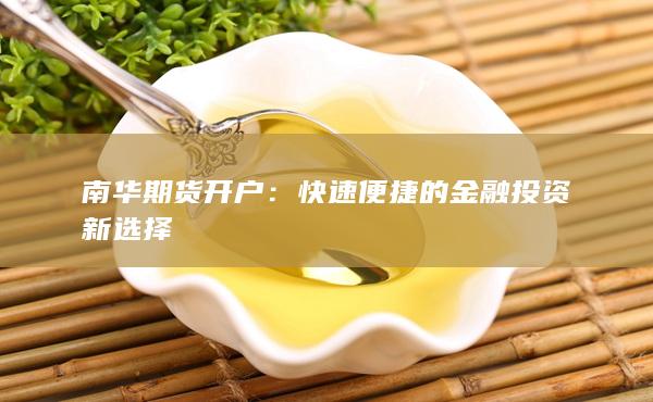快速便捷的金融投资新选择