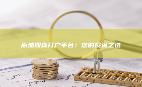 您的投资之选