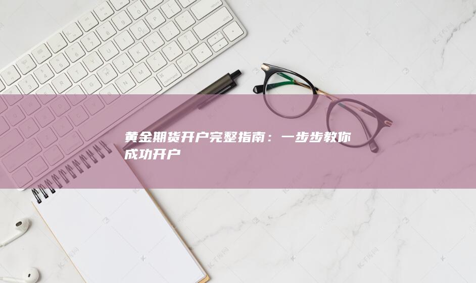 一步步教你成功开户