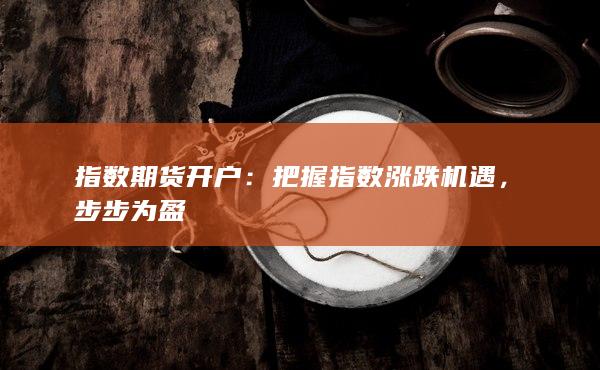 把握指数涨跌机遇