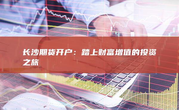 踏上财富增值的投资之旅