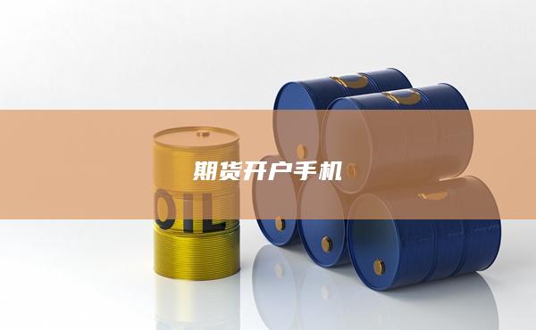 期货开户手机
