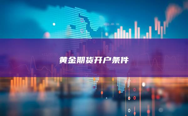 黄金期货开户条件