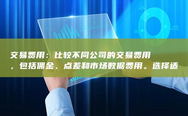 选择适合您业务规模的费用结构