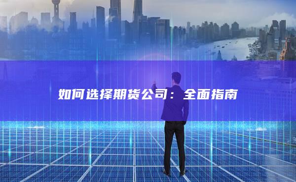 全面指南