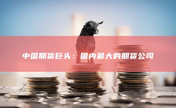 中国期货巨头