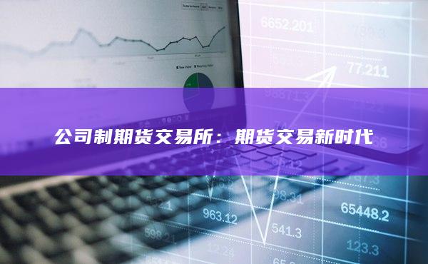 期货交易新时代