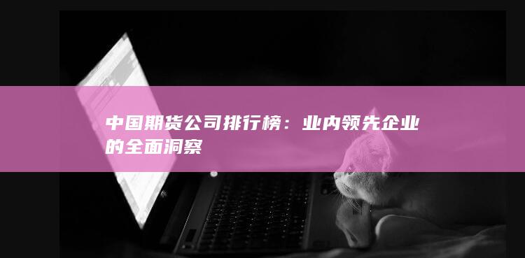 中国期货公司排行榜