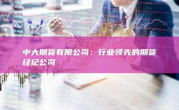 行业领先的期货经纪公司