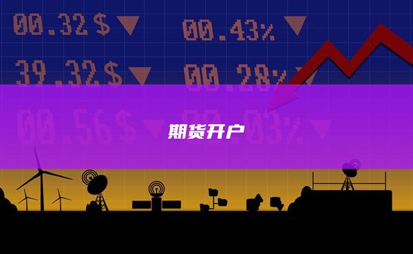 期货开户