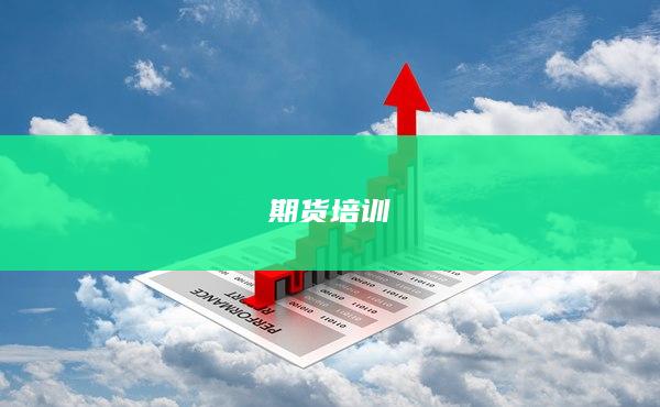 期货培训