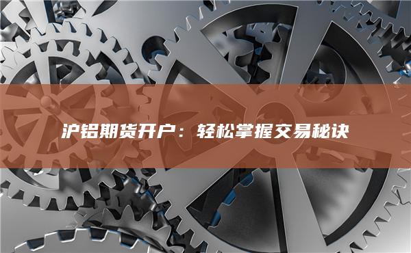 轻松掌握交易秘诀