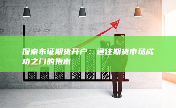 通往期货市场成功之门的指南