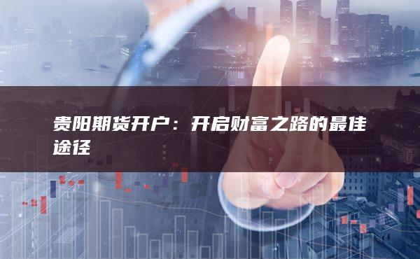 贵阳期货开户