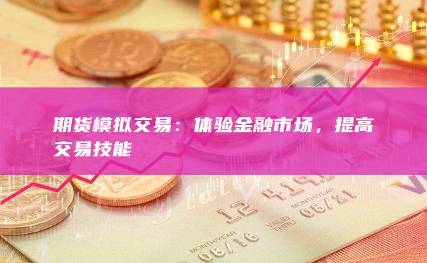 提高交易技能
