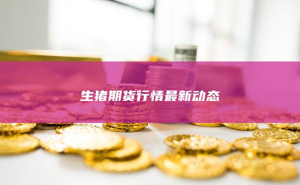 生猪期货行情最新动态