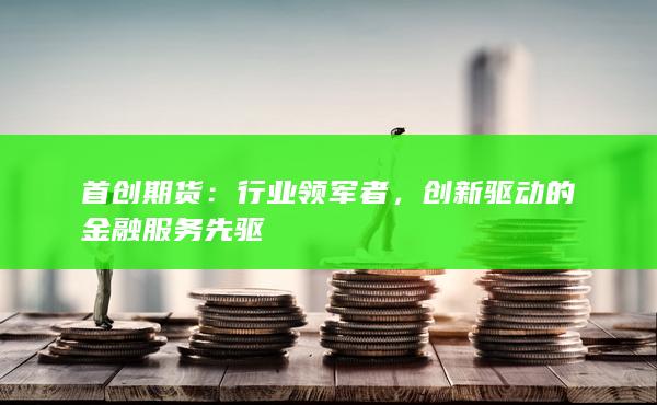行业领军者