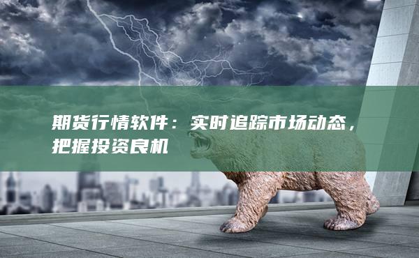 实时追踪市场动态