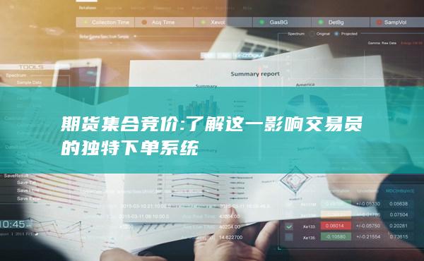 期货集合竞价