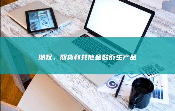 期货和其他金融衍生产品
