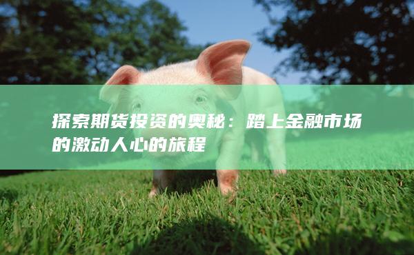 探索期货投资的奥秘