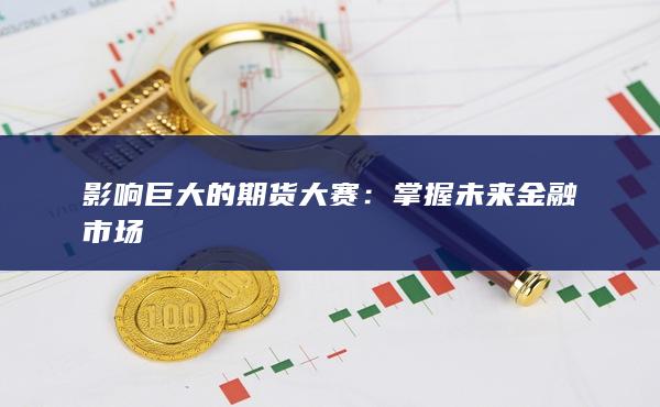 掌握未来金融市场