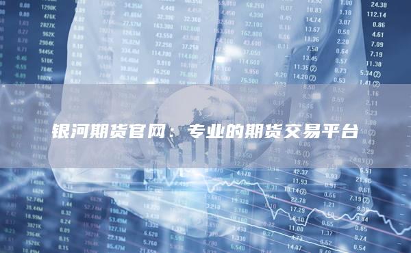 银河期货官网