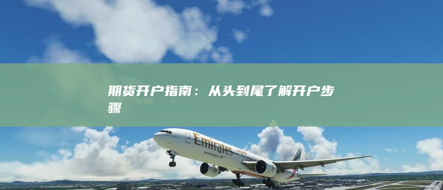 期货开户步骤