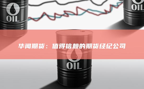 华闻期货经纪公司