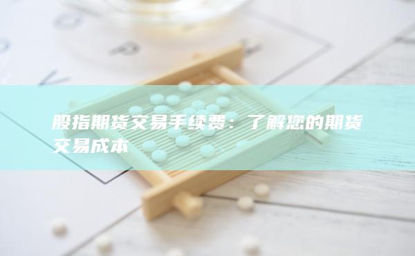 股指期货交易成本