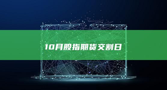 10月股指期货交割日