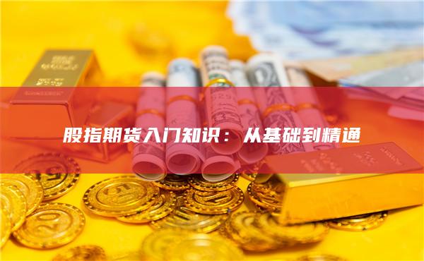 股指期货入门知识