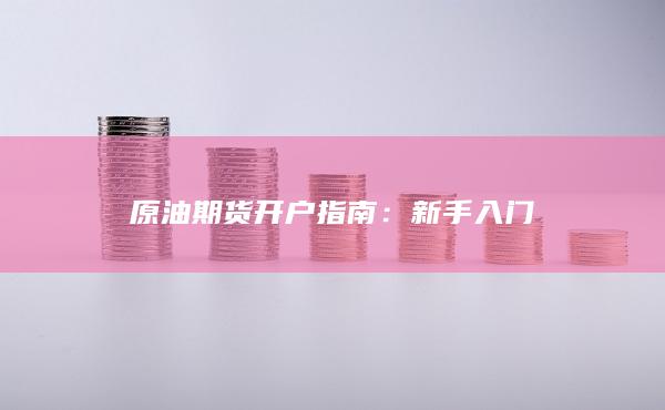 原油期货开户