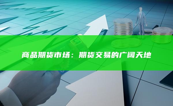 期货交易的广阔天地