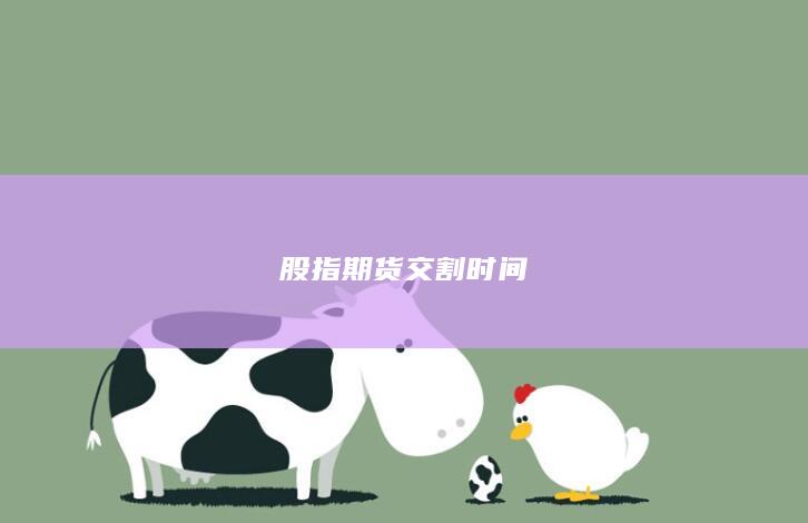 股指期货交割时间