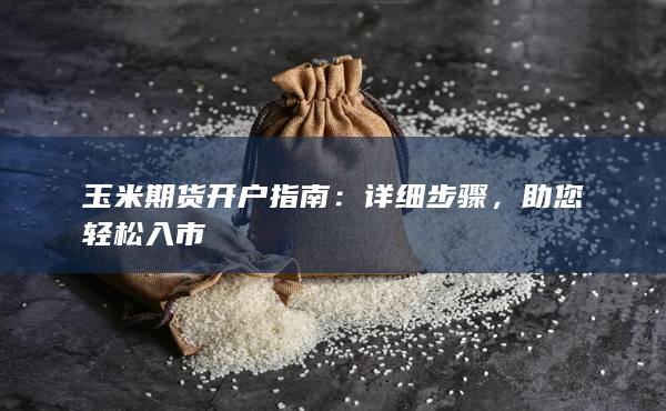 助您轻松入市