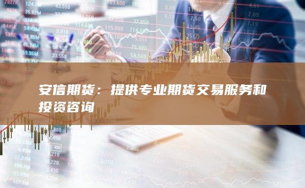 安信期货