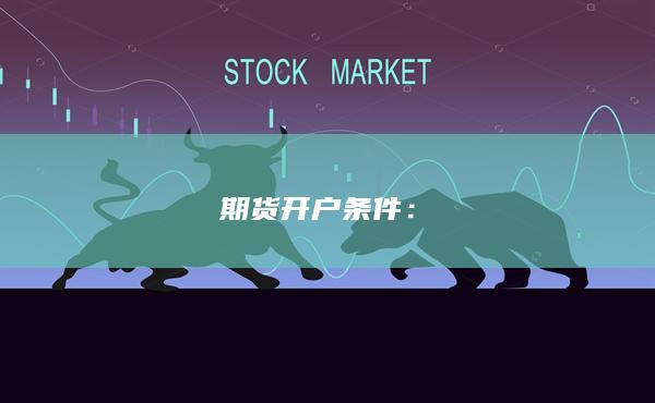 期货开户条件