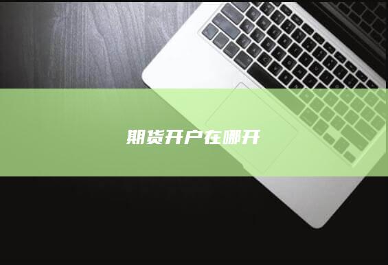 期货开户在哪开