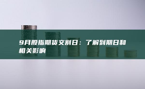 了解到期日和相关影响