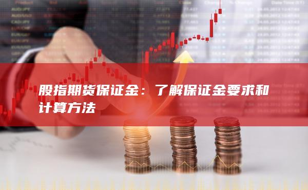 股指期货保证金