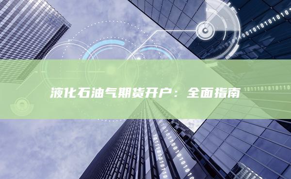 全面指南