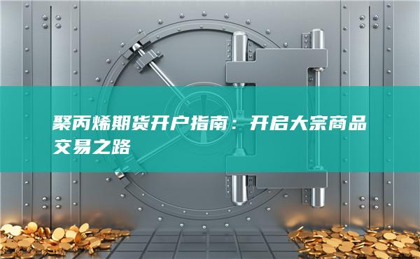 开启大宗商品交易之路