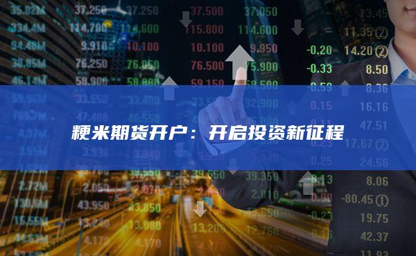 开启投资新征程